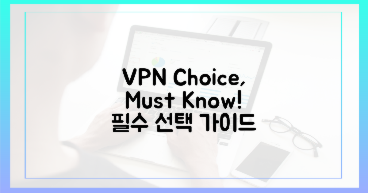 VPN 선택, 이것만은 알자