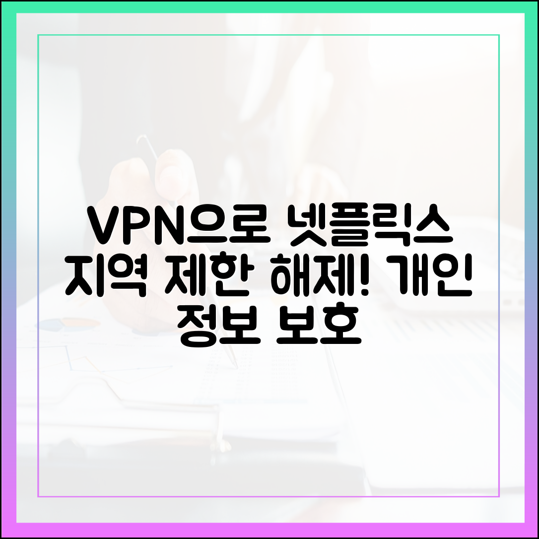넷플릭스 200% 활용법: VPN으로 지역 제한 해제+개인정보 보호