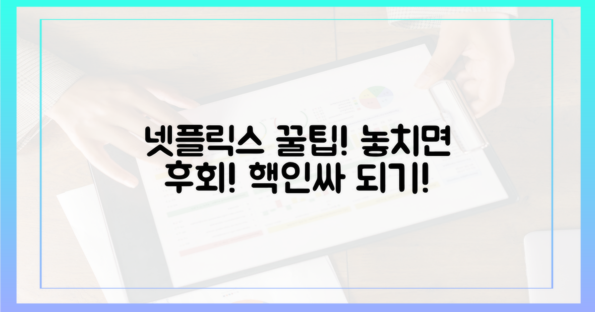 넷플릭스 경험 극대화하기