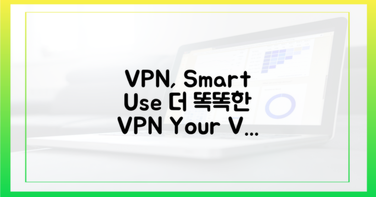 VPN, 똑똑하게 활용하기