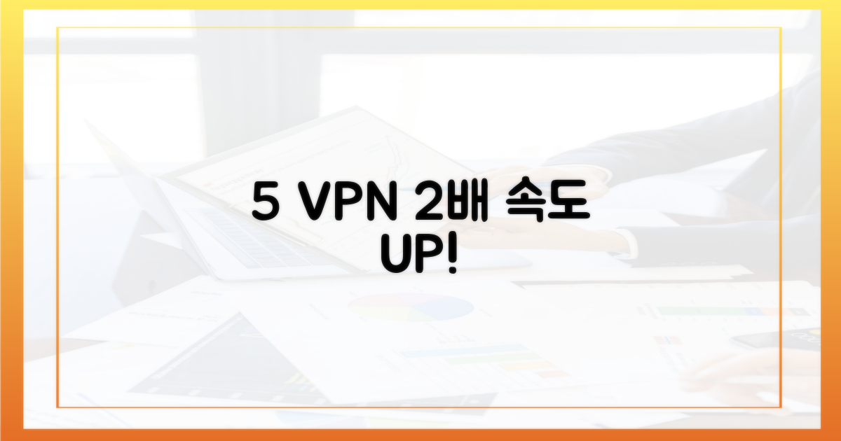 5가지 VPN, 속도 2배 향상