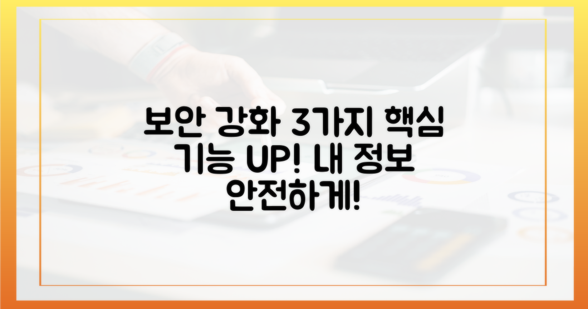 3가지 보안 강화 기능