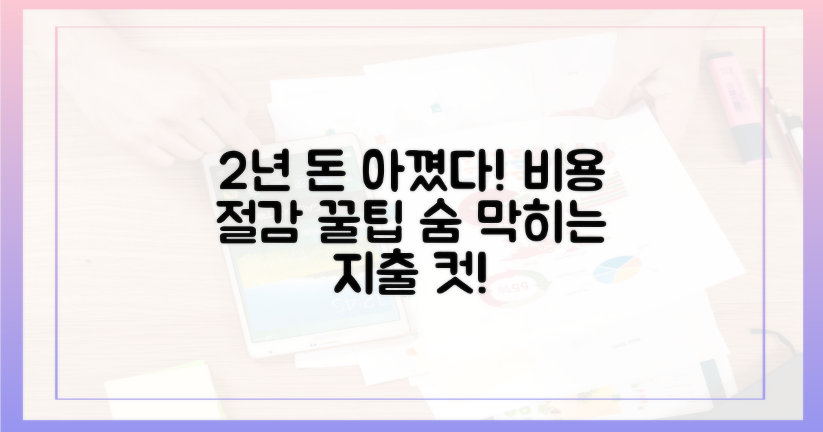 2년간 사용 비용 절감