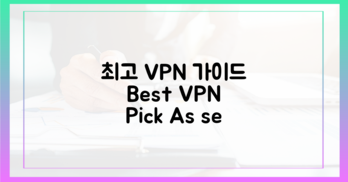 최고의 VPN, 이렇게 고르세요!