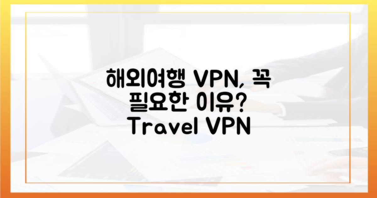 해외여행 VPN, 왜 필요할까?