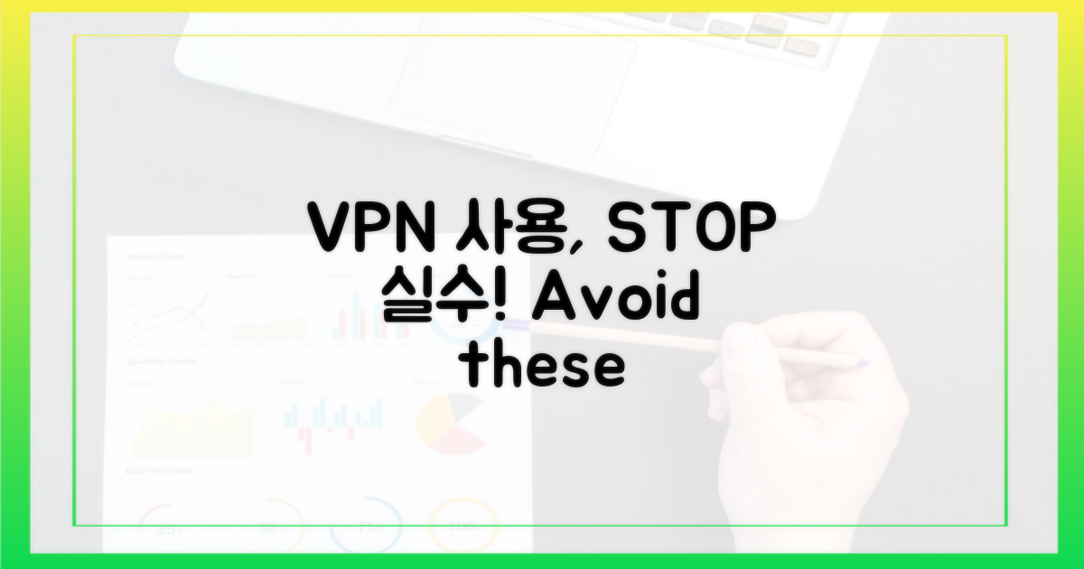 VPN 사용, 이런 실수는 금물!