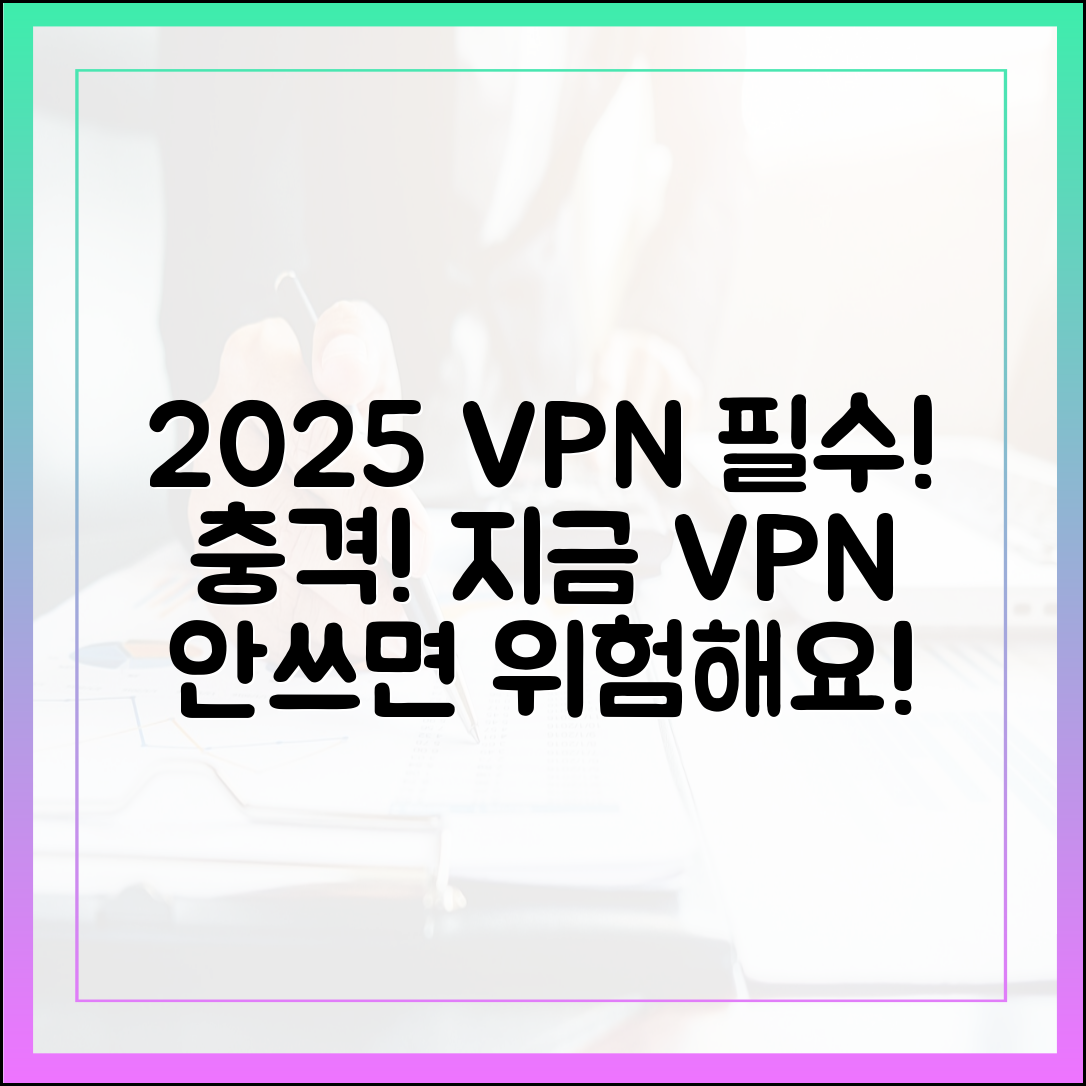 2025 VPN 트렌드: 지금 VPN 필수, 충격적 이유!