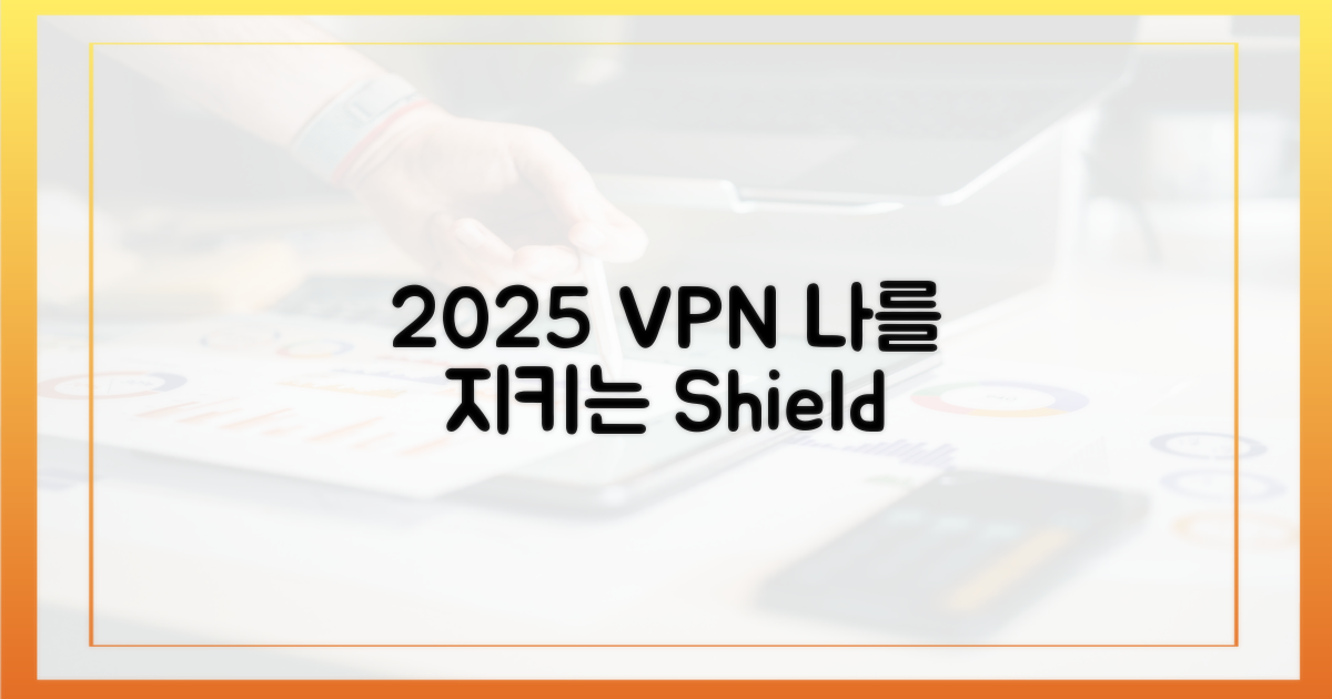 2025년 VPN, 당신을 지키는 방패
