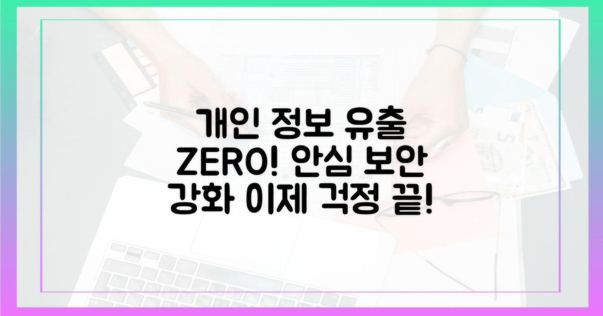개인 정보 유출, 이제 안심하세요!