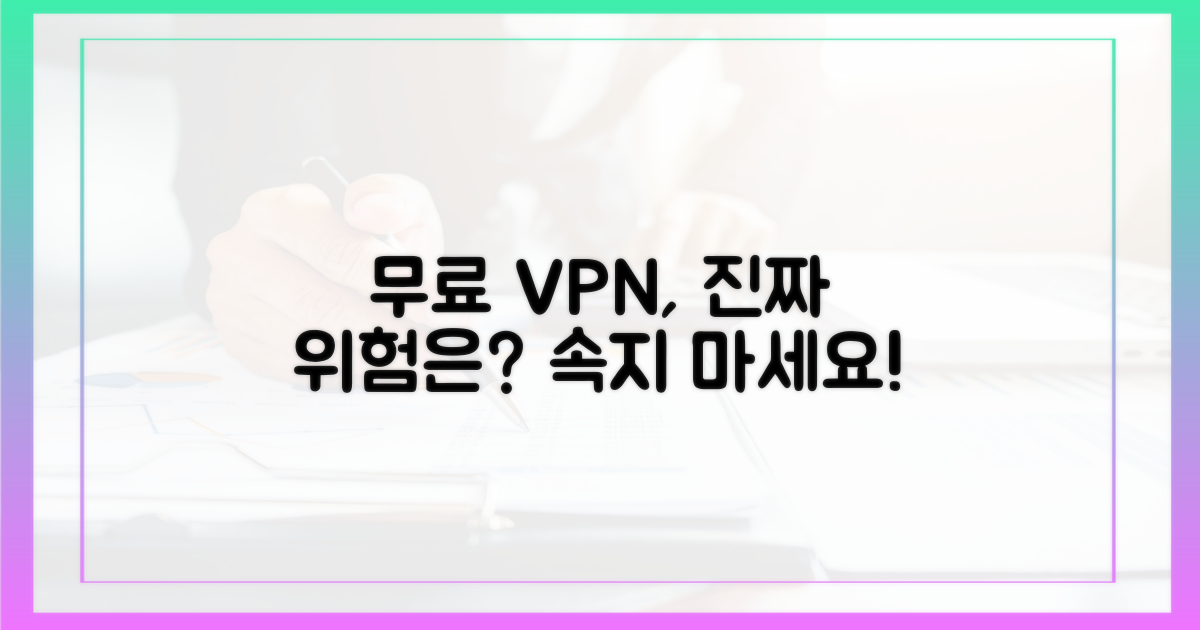 무료 VPN의 위험, 제대로 알고 쓰자