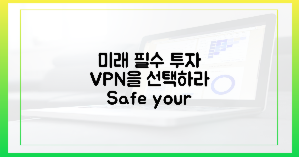미래를 위한 필수 투자, VPN을 선택하라