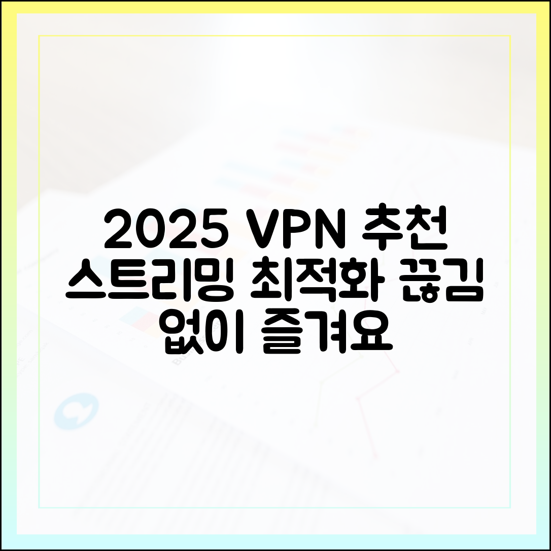 2025 VPN 추천: 끊김 없는 스트리밍 마스터!