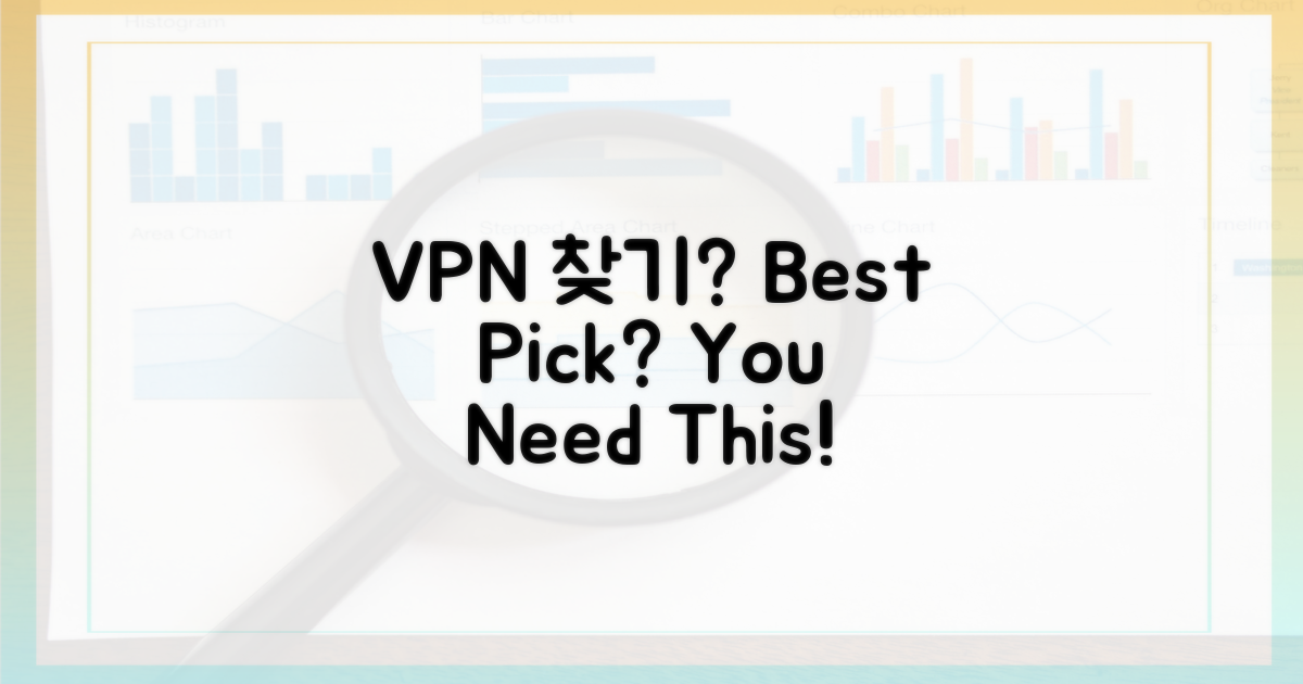 당신에게 맞는 VPN은?