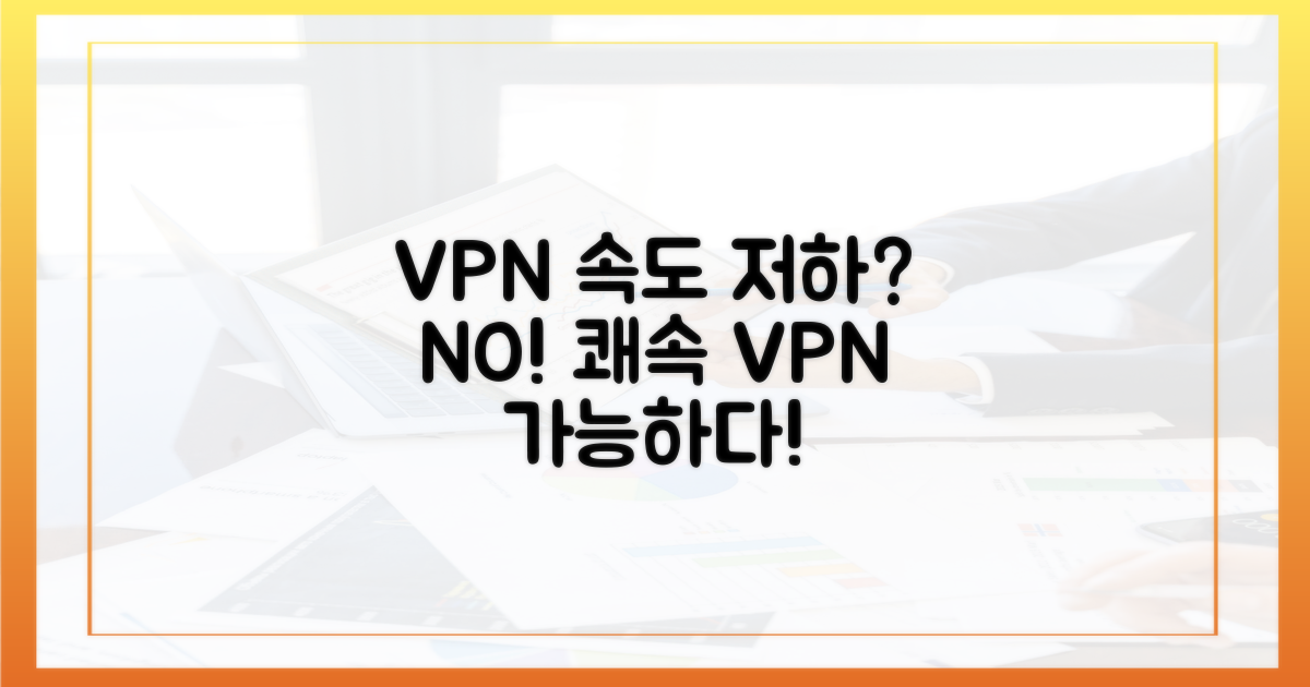 속도 저하 없이 VPN 사용 가능할까?