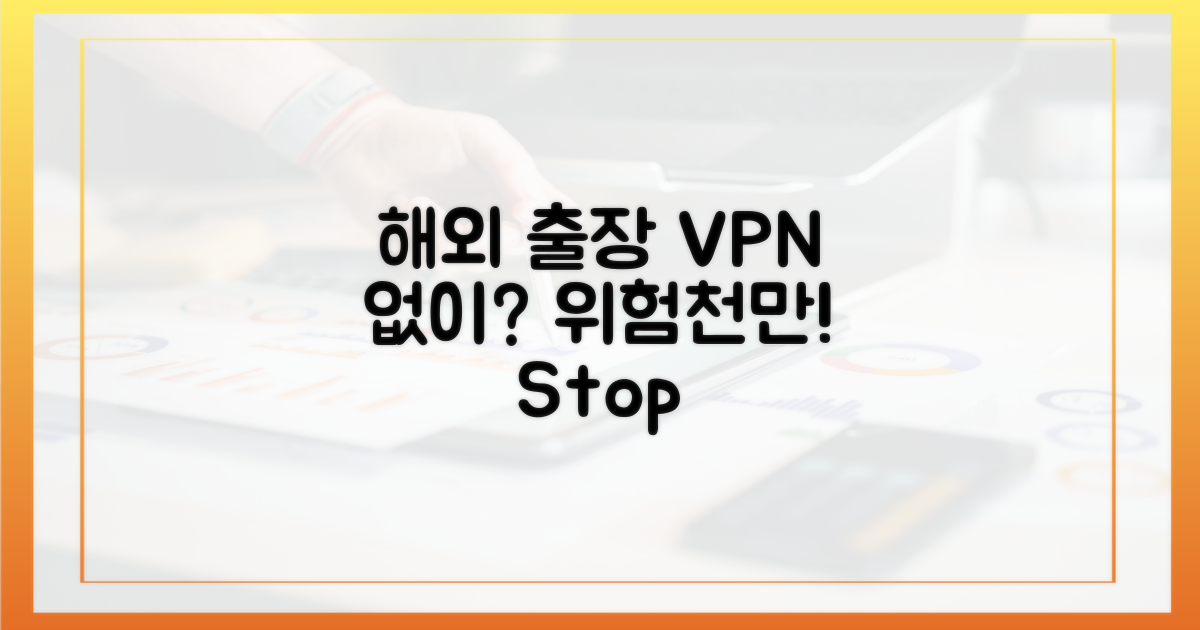 해외 출장, VPN 없이는 위험할까?