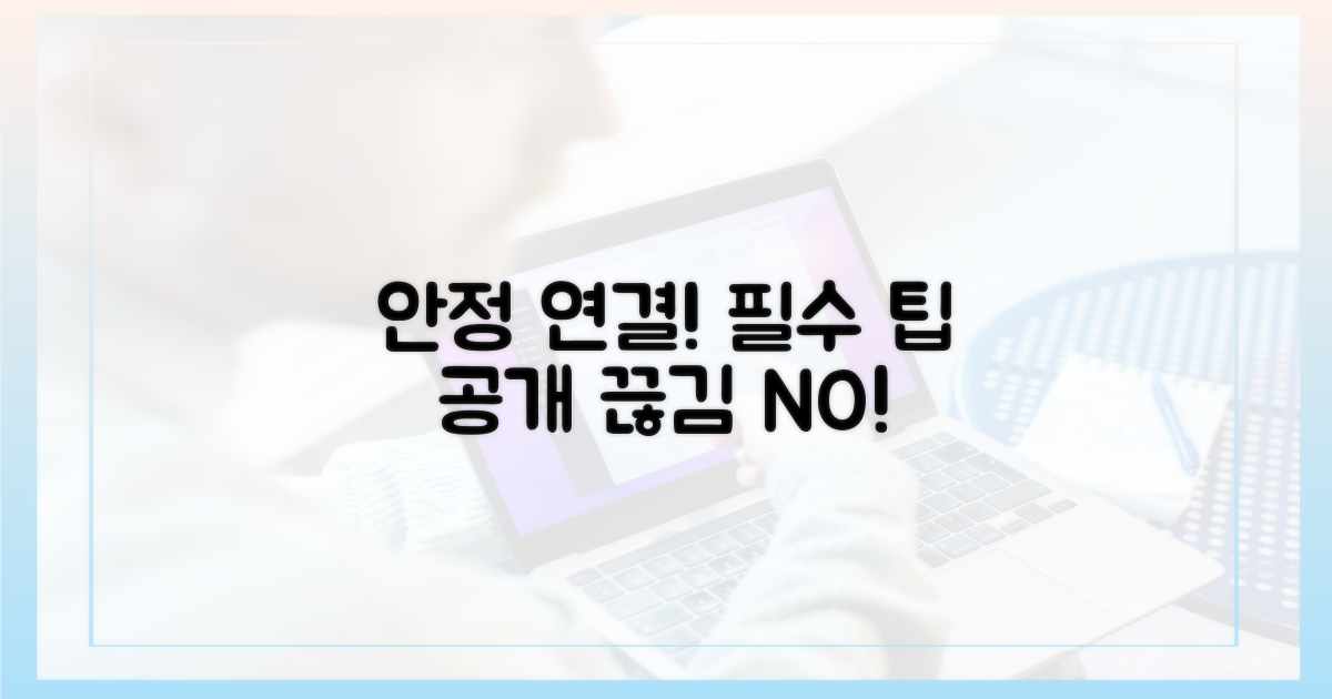 안정적인 연결, 어떻게 보장받을까?
