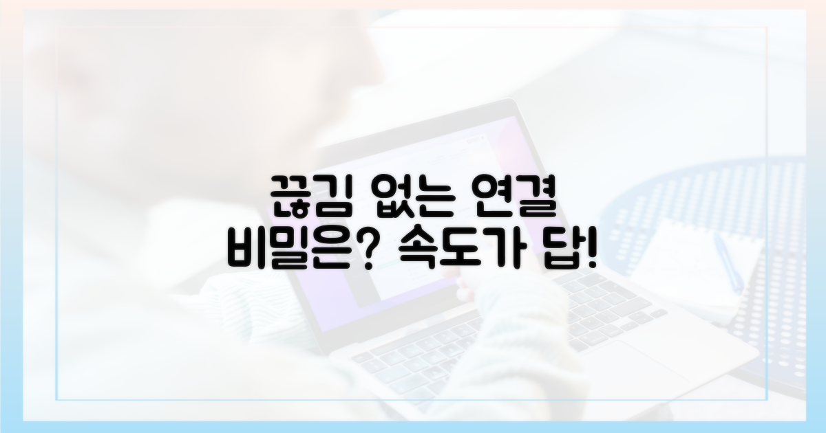끊김 없는 연결, 비결은 무엇일까?
