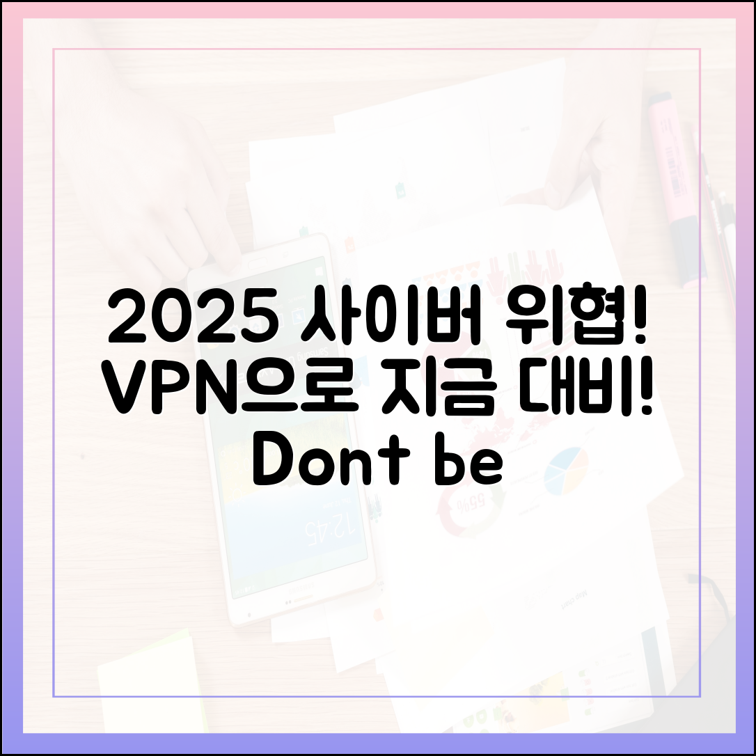 2025년 온라인 위협 완벽 대비: 왜 지금 VPN인가?