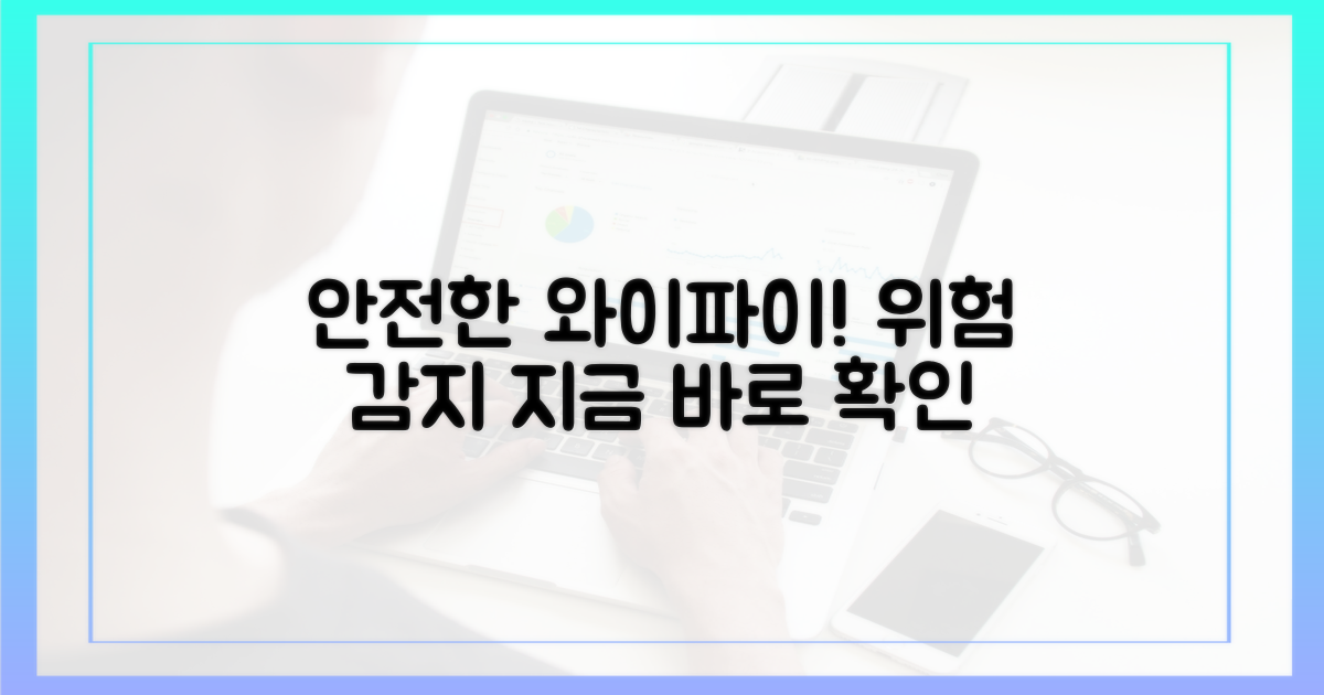 공용 와이파이, 위험에서 벗어나세요.