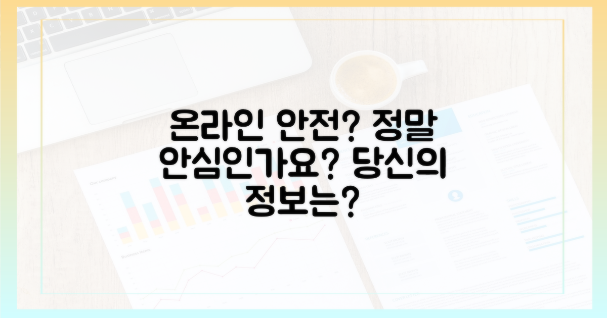 온라인 안전, 당신은 안심하나요?