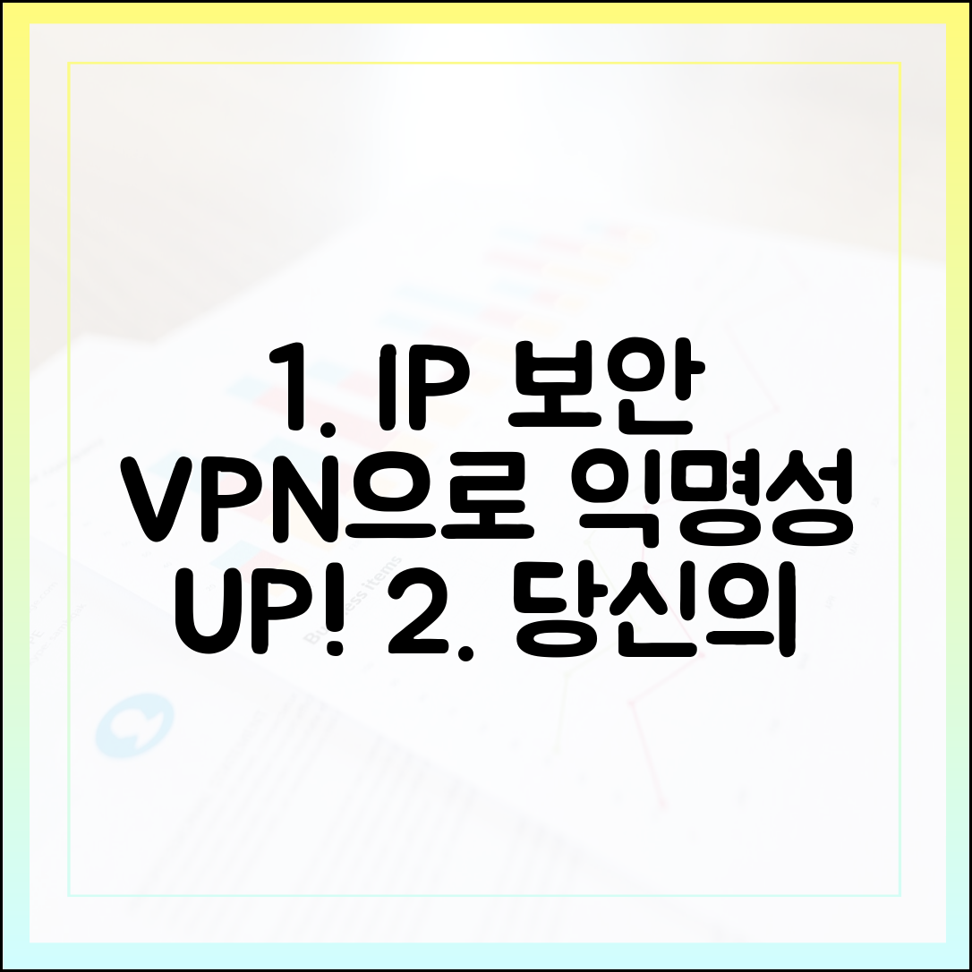 당신의 IP는 안전한가? VPN으로 익명성 확보!
