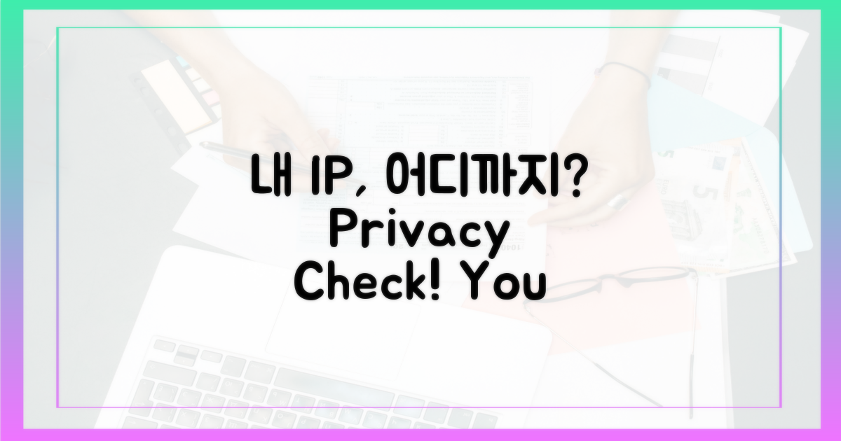 내 IP, 어디까지 보일까?