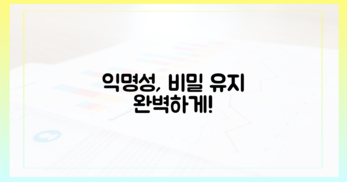 익명성, 어떻게 얻나?