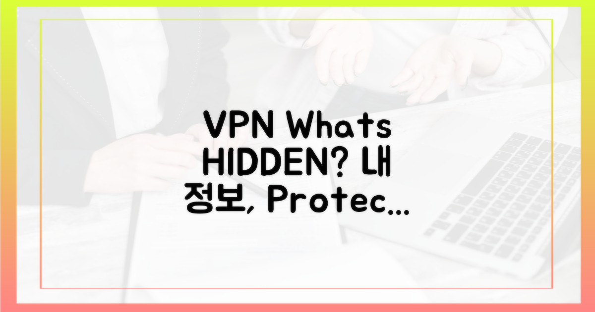 VPN, 뭘 숨겨줄까?