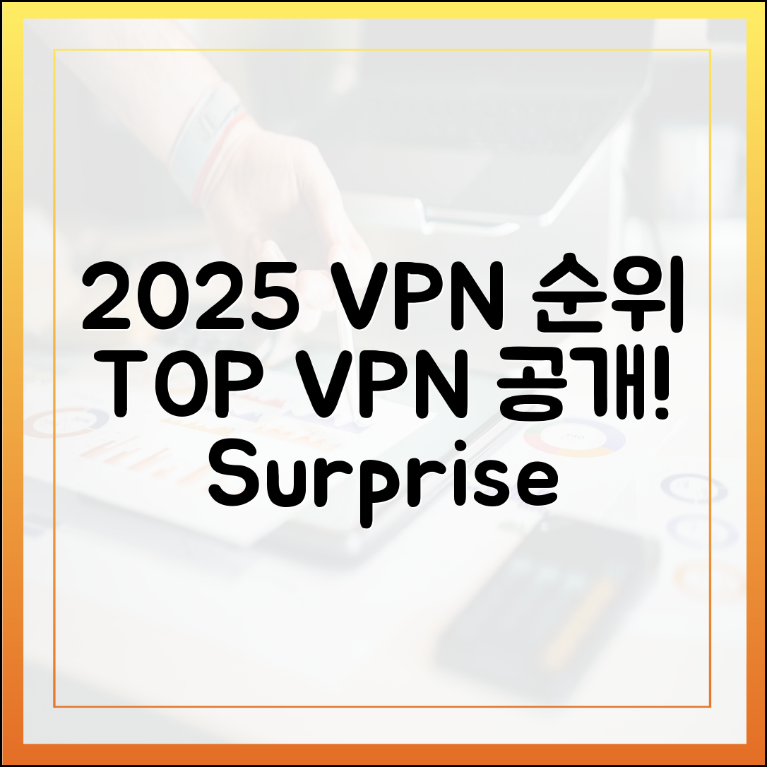 2025년 VPN 순위: 놀라운 선택은?