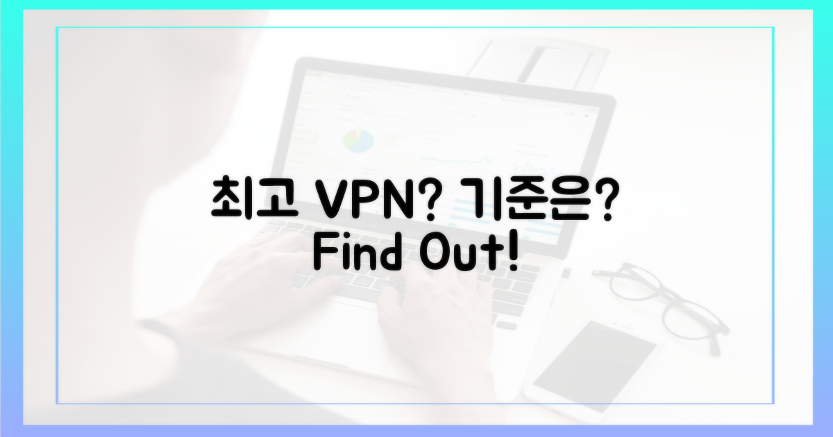 최고의 VPN, 그 기준은 무엇일까?