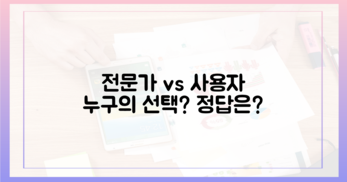 전문가와 사용자, 누구의 선택이 옳을까?