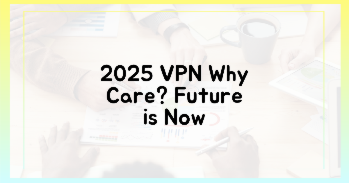 2025년 VPN, 왜 주목해야 할까?