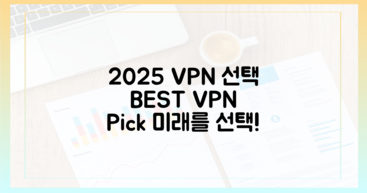 당신의 2025년 VPN 선택은?