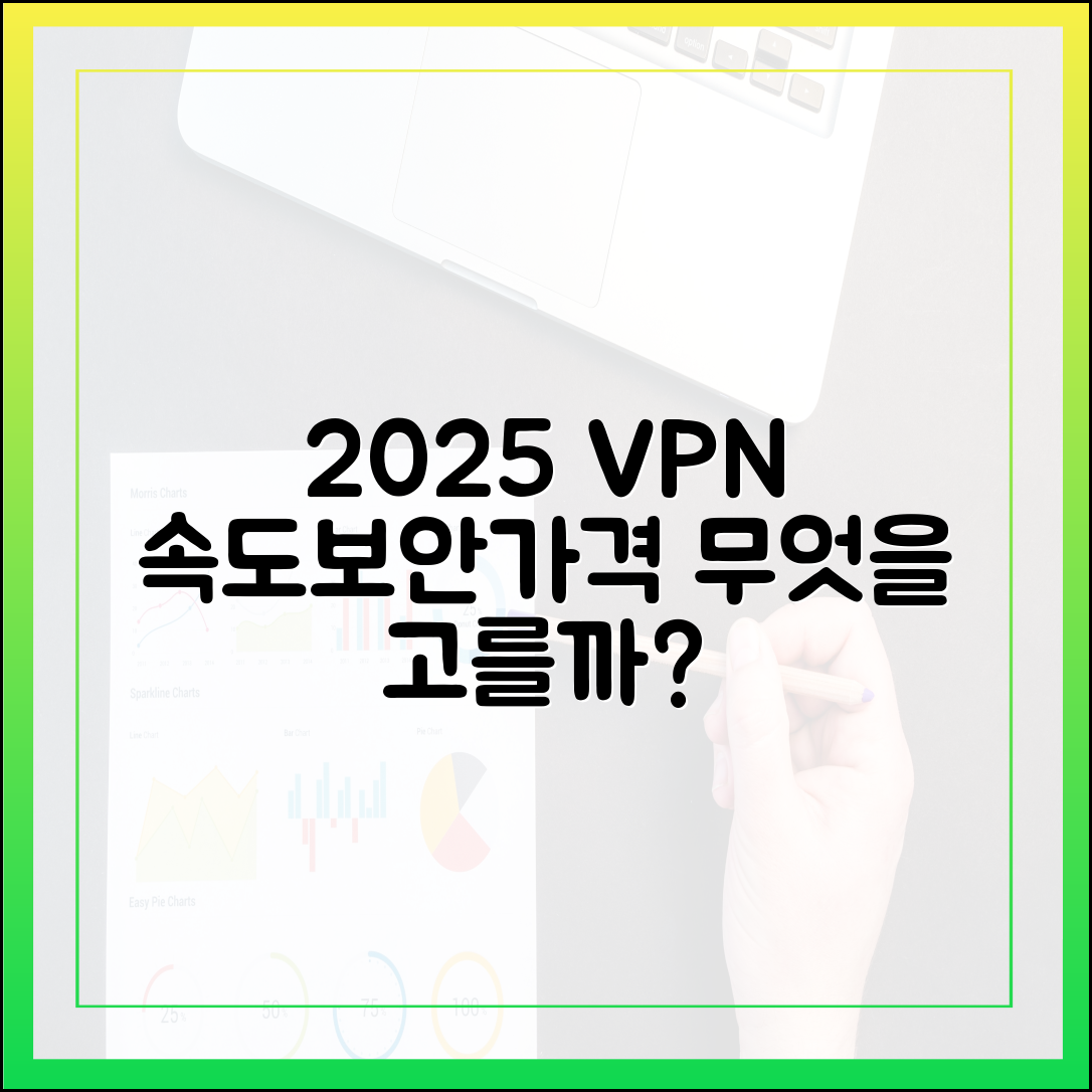 2025년 VPN, 속도/보안/가격, 무엇을 선택해야 할까?