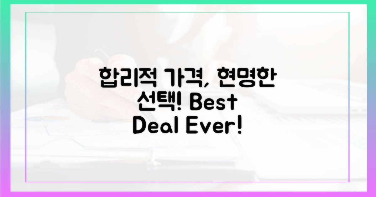 합리적 가격, 현명한 선택