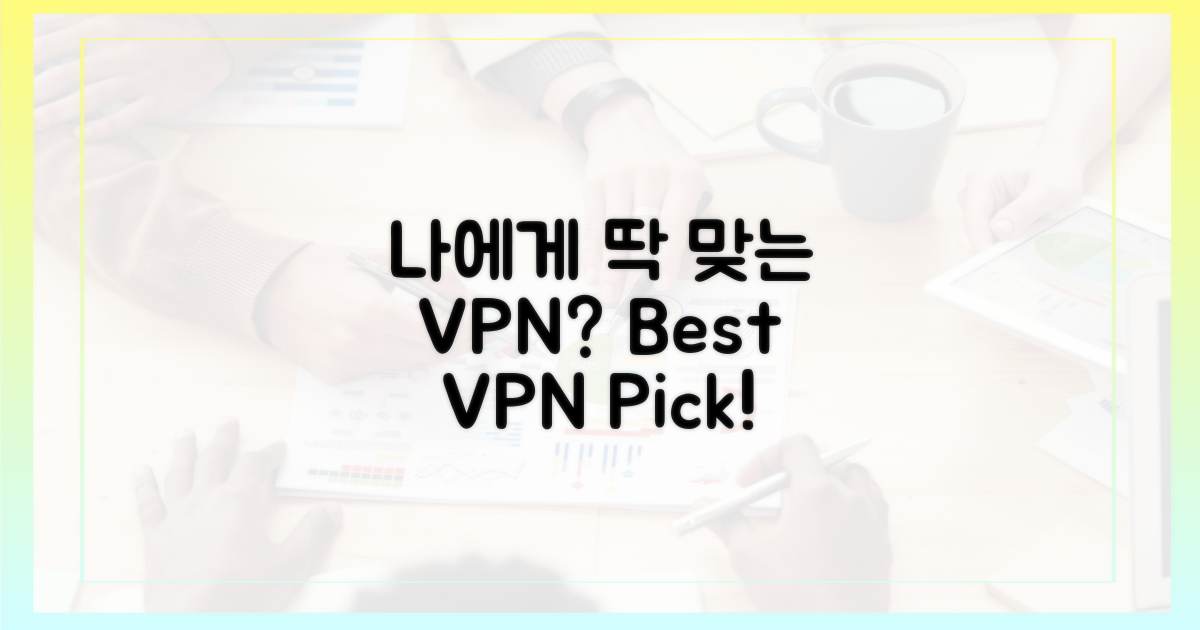 나에게 맞는 VPN은?
