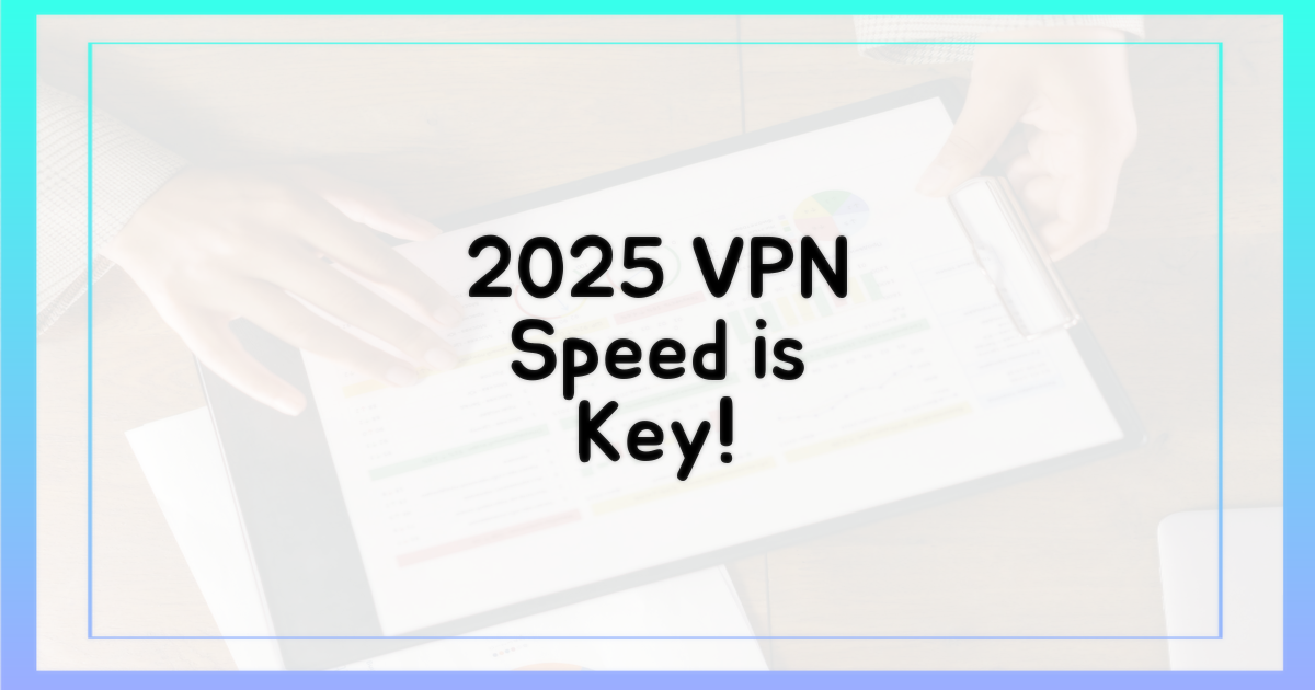 2025년 VPN, 속도 중요성