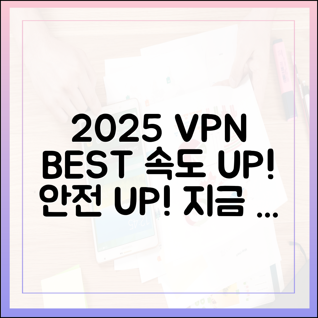 2025년 최고의 VPN 추천, 성능은?