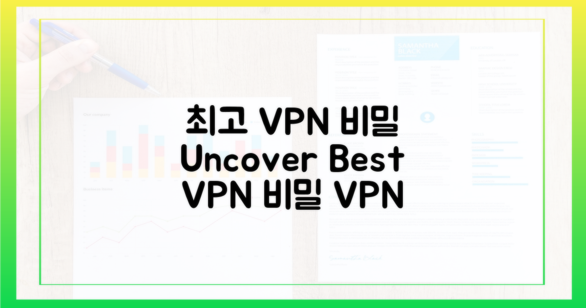 최고의 VPN, 숨겨진 비밀