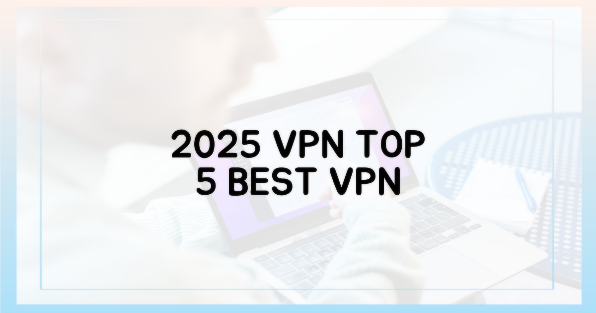 2025년, 최고의 VPN은?