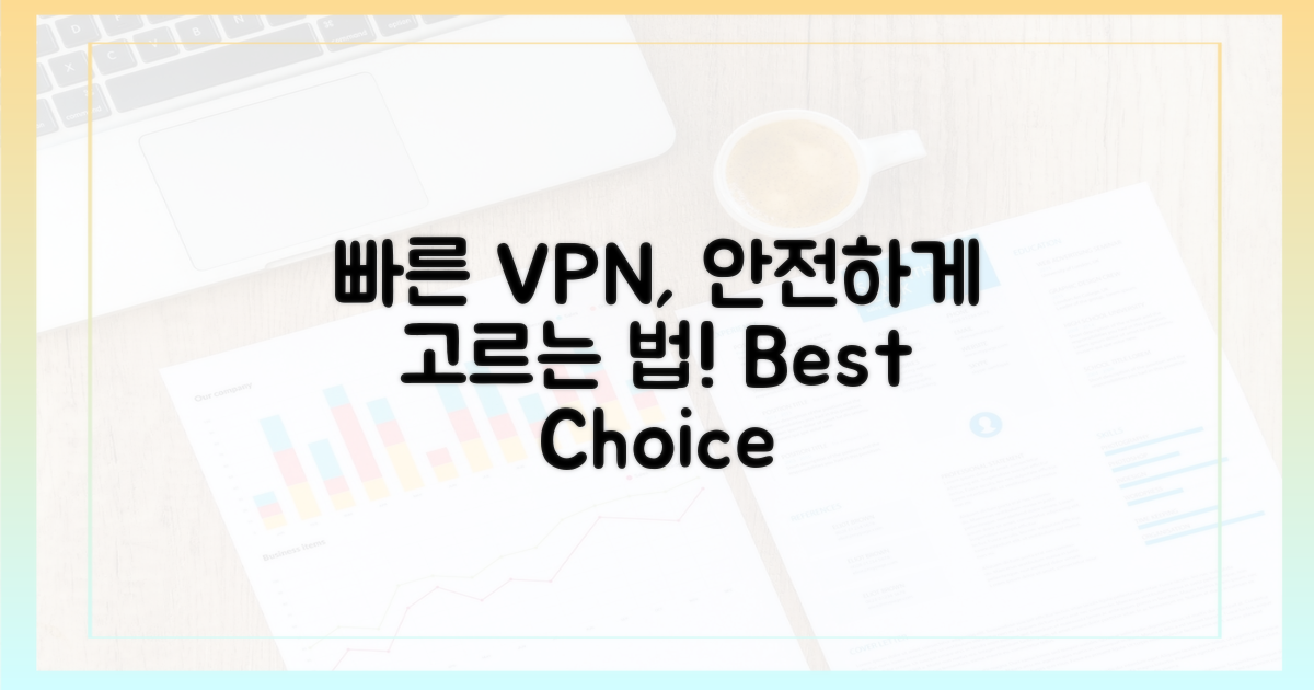 빠르고 안전한 VPN 고르는 법