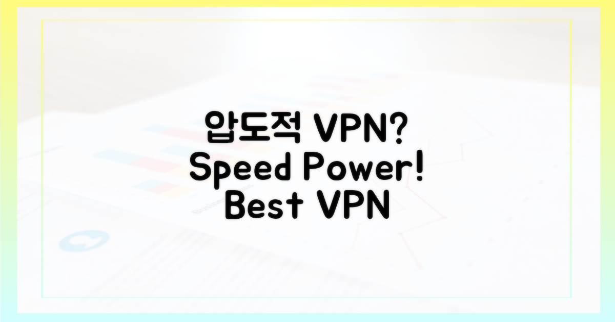 압도적 성능 VPN은?