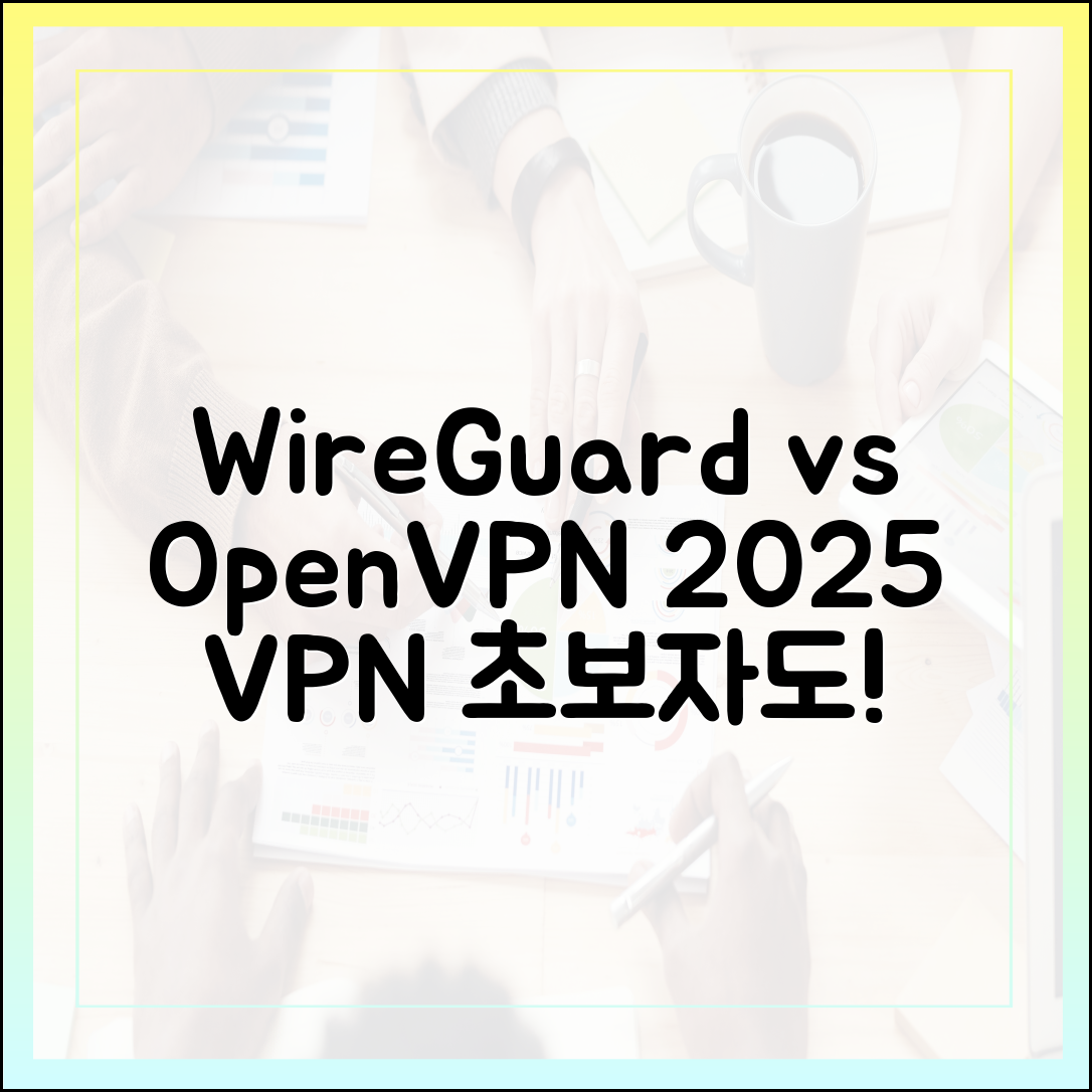 2025년 VPN: 초보자도 WireGuard vs OpenVPN 선택!