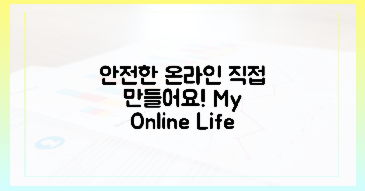 안전한 온라인 생활, 직접 만들어봐!