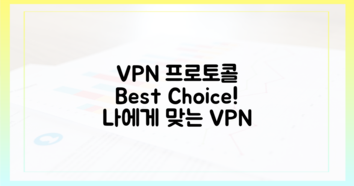 VPN 프로토콜, 제대로 골라봐!