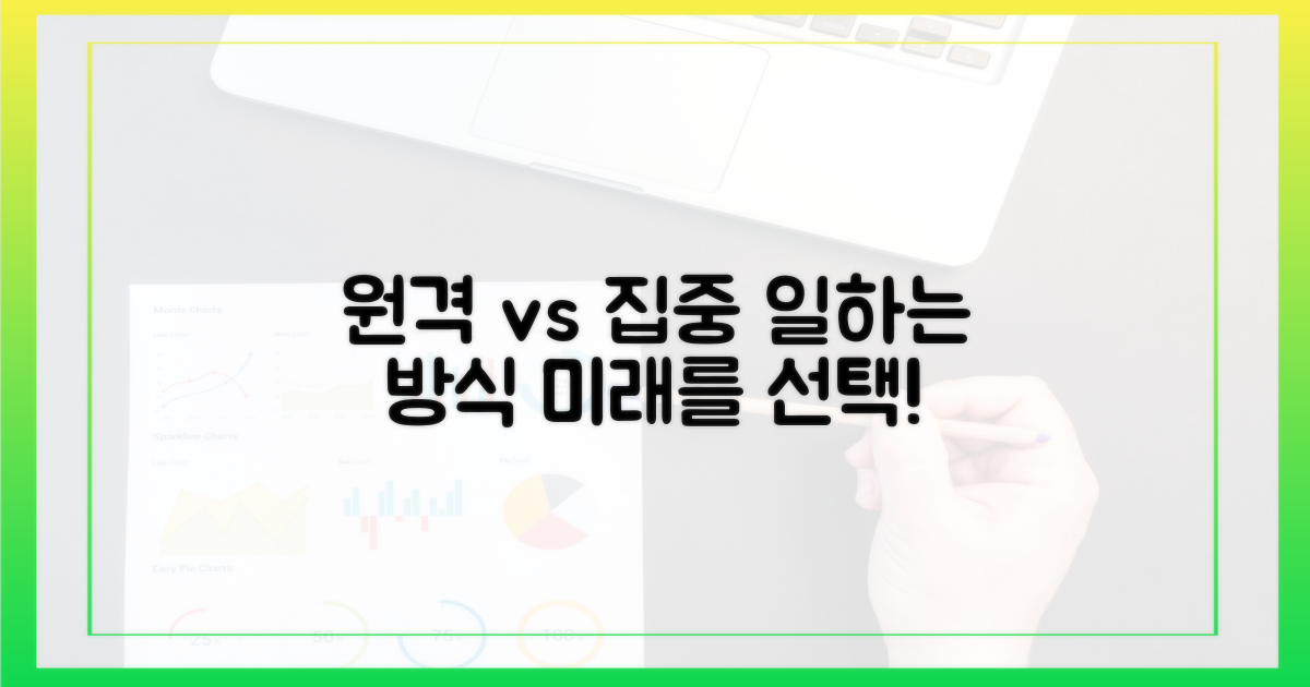 원격 근무 vs 중앙 집중식