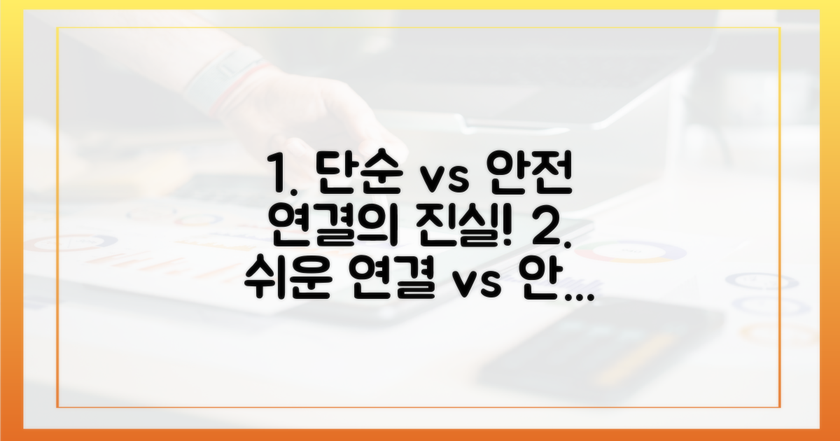 단순 연결 vs 안전한 연결
