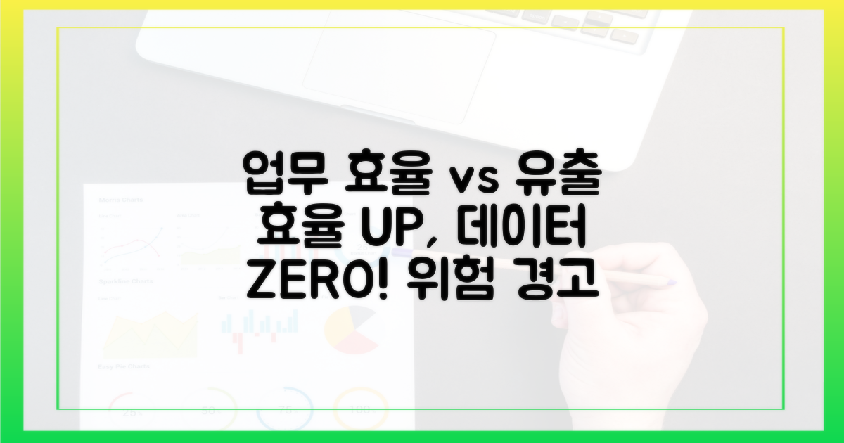 업무 효율 vs 데이터 유출