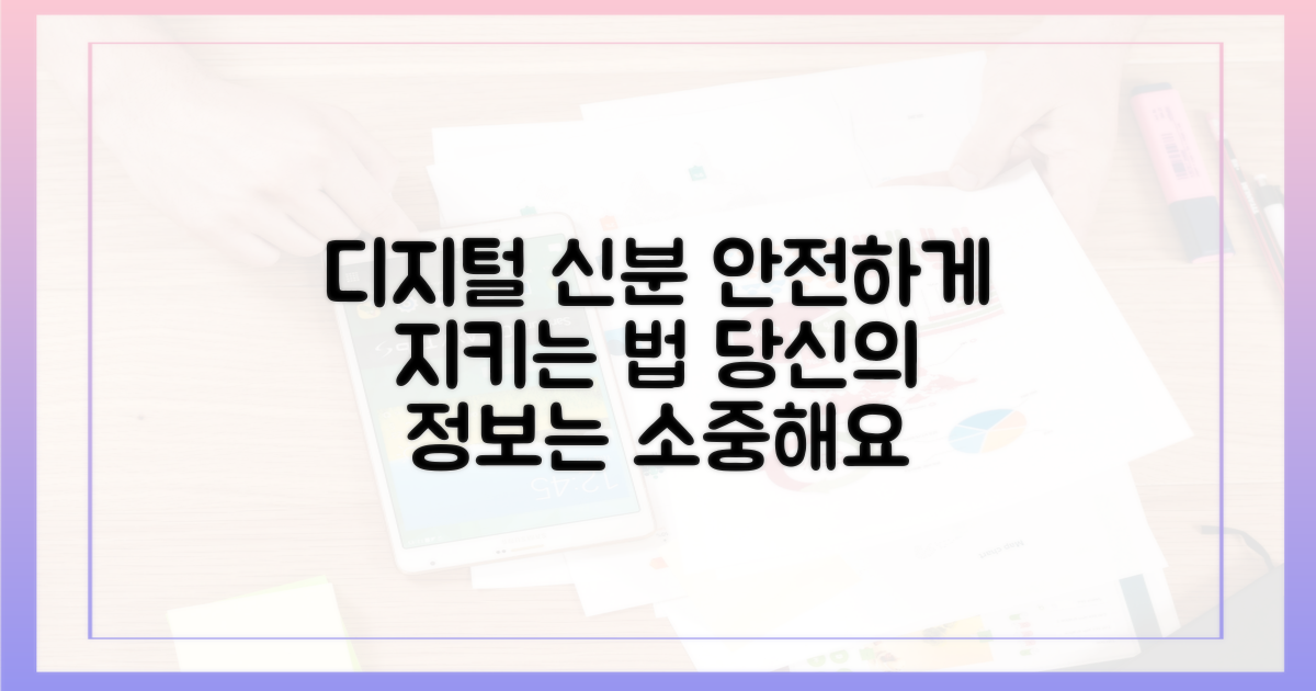 디지털 신분, 왜 보호해야 할까?
