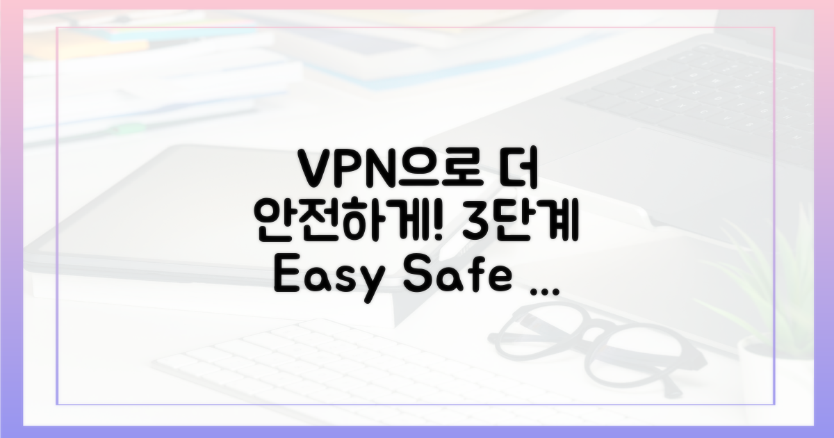 3단계: VPN, 더 안전해지려면?